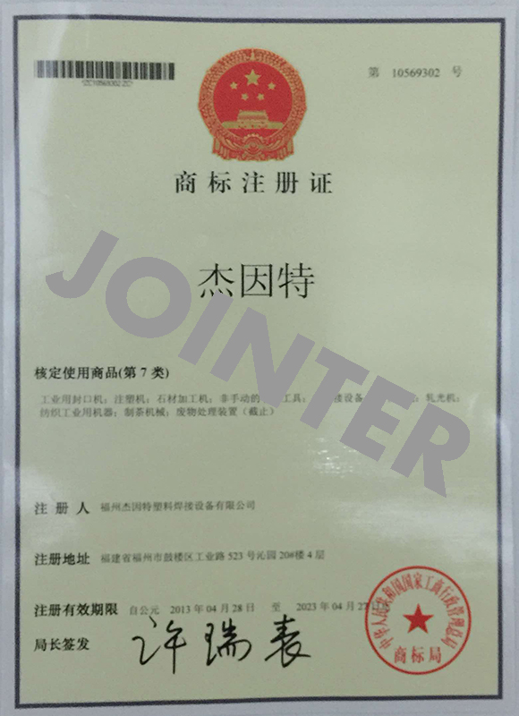 杰因特商標注冊證